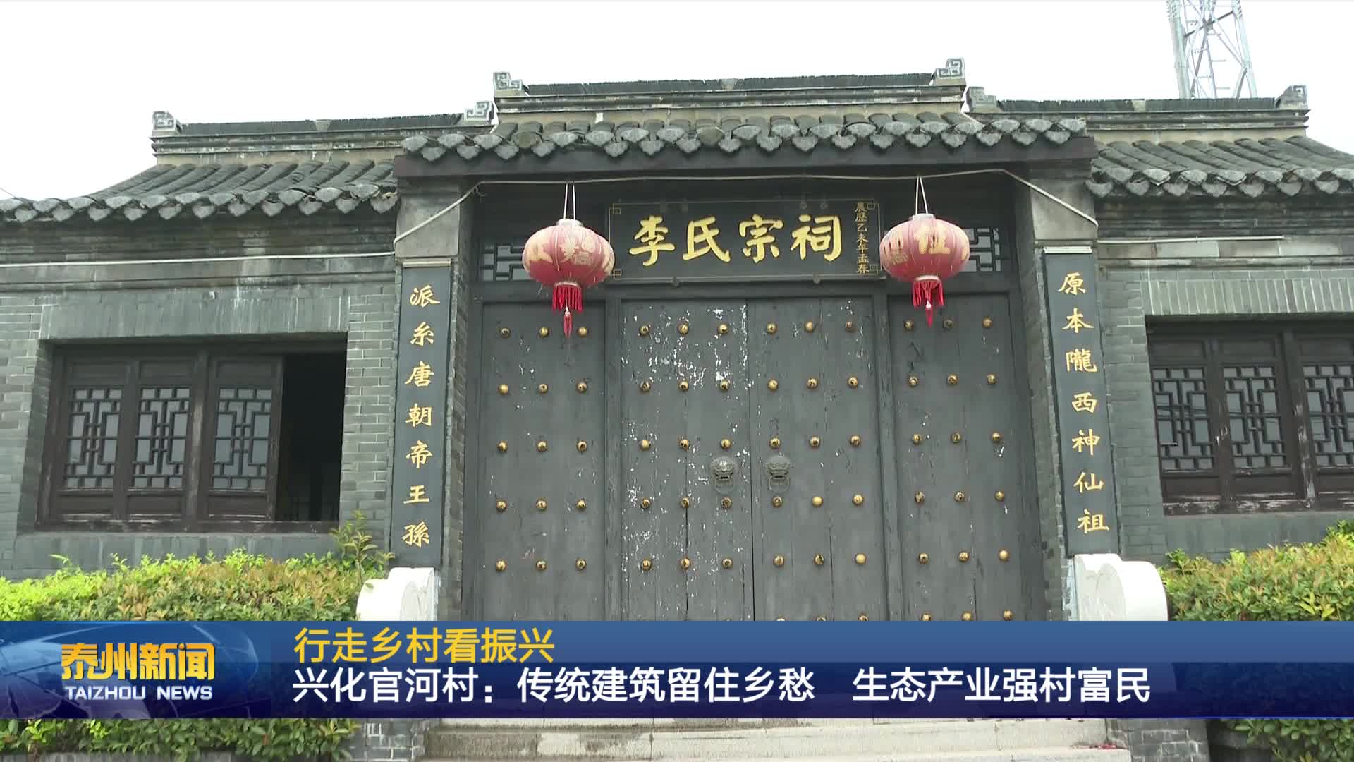 行走乡村看振兴  兴化官河村：传统建筑留住乡愁 生态产业强村富民